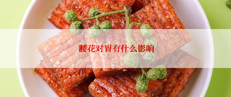  腰花对胃有什么影响