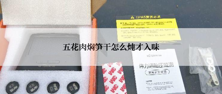 五花肉焖笋干怎么炖才入味