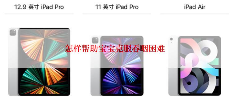 怎样帮助宝宝克服吞咽困难