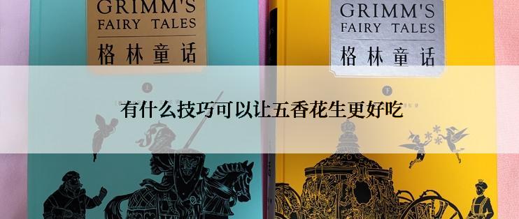  有什么技巧可以让五香花生更好吃