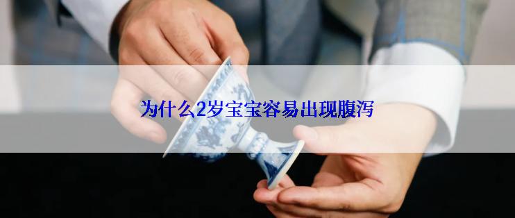 为什么2岁宝宝容易出现腹泻