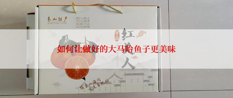 如何让做好的大马哈鱼子更美味