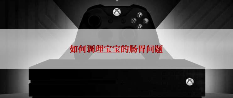 如何调理宝宝的肠胃问题