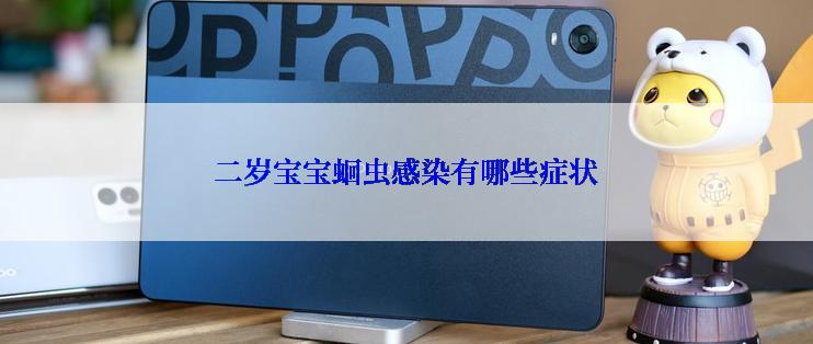 二岁宝宝蛔虫感染有哪些症状