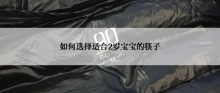 如何选择适合2岁宝宝的筷子