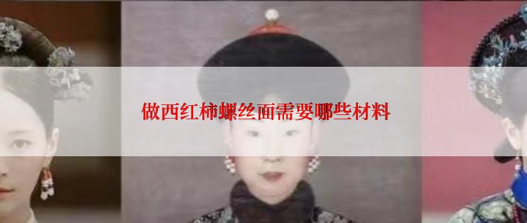  做西红柿螺丝面需要哪些材料