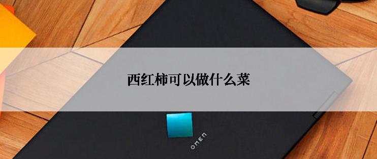 西红柿可以做什么菜