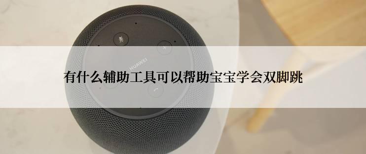 有什么辅助工具可以帮助宝宝学会双脚跳