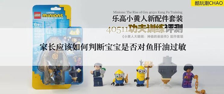  家长应该如何判断宝宝是否对鱼肝油过敏