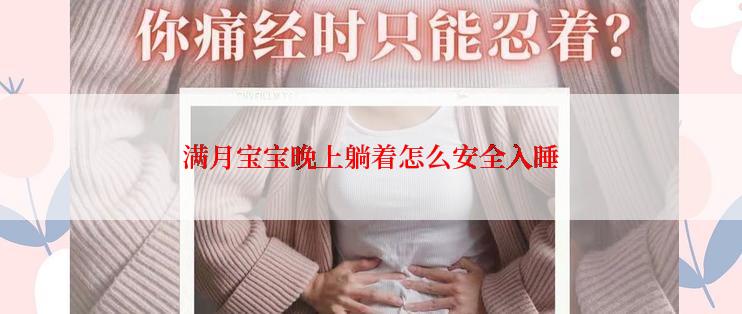满月宝宝晚上躺着怎么安全入睡