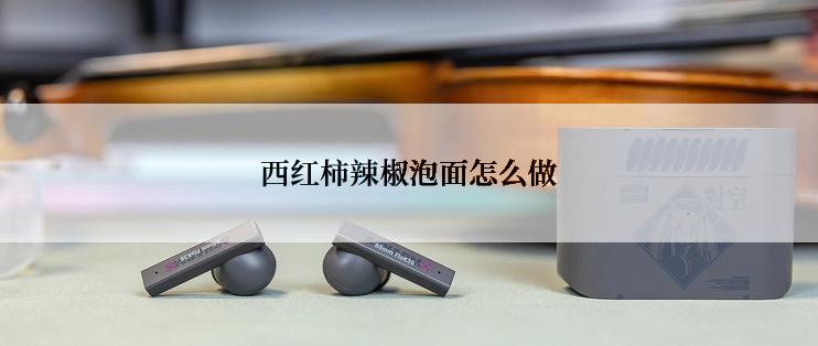 西红柿辣椒泡面怎么做