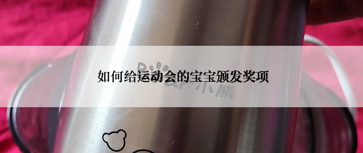  如何给运动会的宝宝颁发奖项