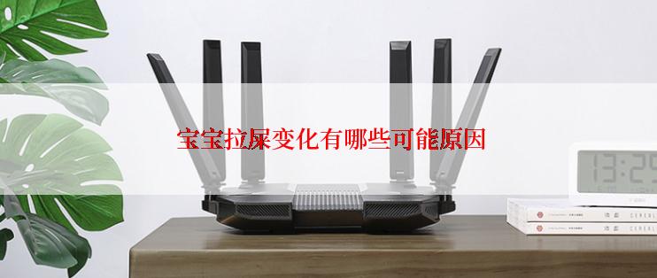  宝宝拉屎变化有哪些可能原因