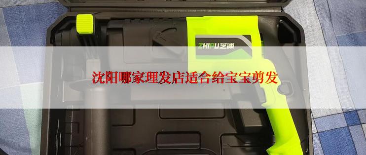  沈阳哪家理发店适合给宝宝剪发