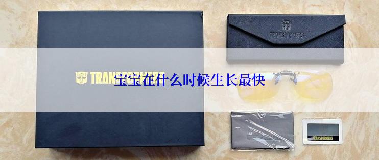 宝宝在什么时候生长最快