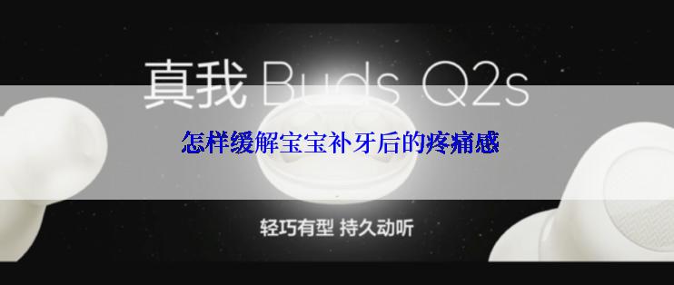  怎样缓解宝宝补牙后的疼痛感