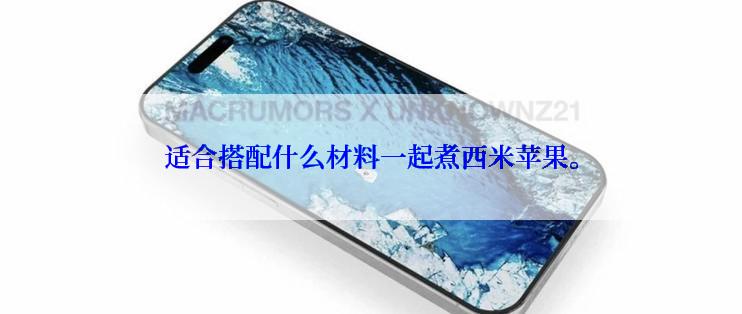 适合搭配什么材料一起煮西米苹果。