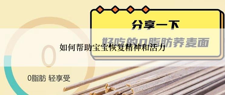 如何帮助宝宝恢复精神和活力