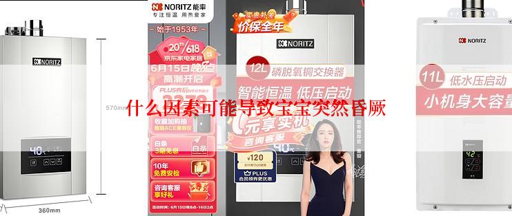 什么因素可能导致宝宝突然昏厥