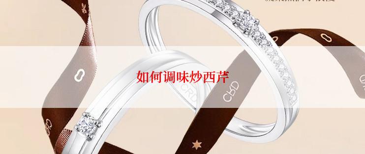 如何调味炒西芹