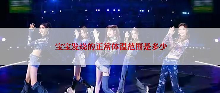  宝宝发烧的正常体温范围是多少