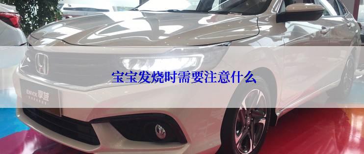  宝宝发烧时需要注意什么