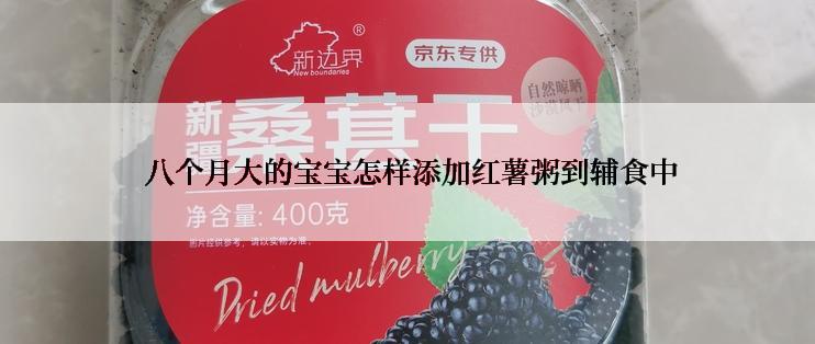  八个月大的宝宝怎样添加红薯粥到辅食中