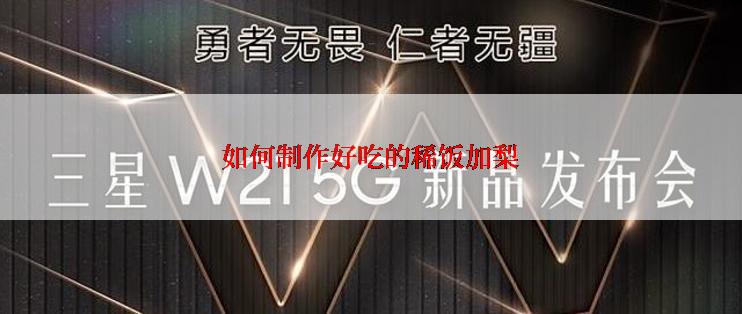 如何制作好吃的稀饭加梨