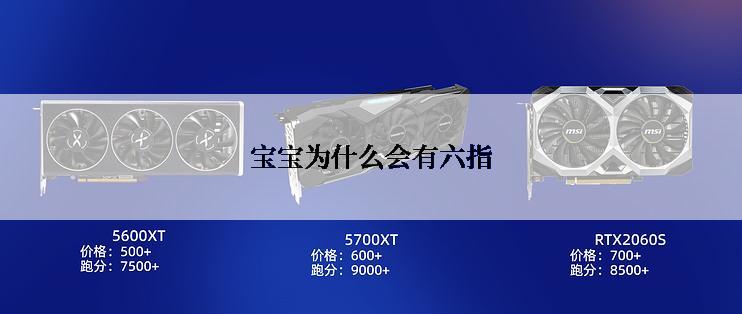 宝宝为什么会有六指