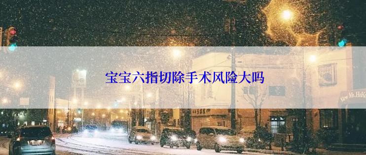  宝宝六指切除手术风险大吗