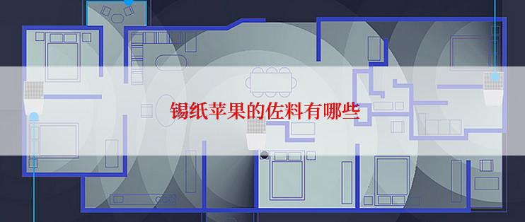  锡纸苹果的佐料有哪些