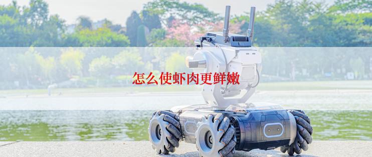 怎么使虾肉更鲜嫩