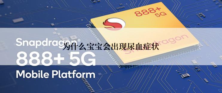 为什么宝宝会出现尿血症状