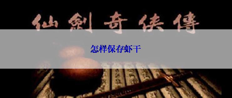 怎样保存虾干
