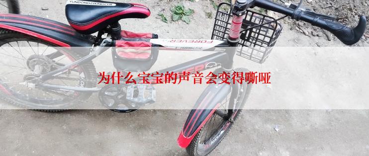 为什么宝宝的声音会变得嘶哑