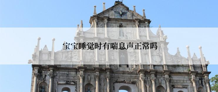  宝宝睡觉时有喘息声正常吗