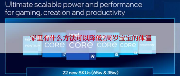  家里有什么方法可以降低2周岁宝宝的体温