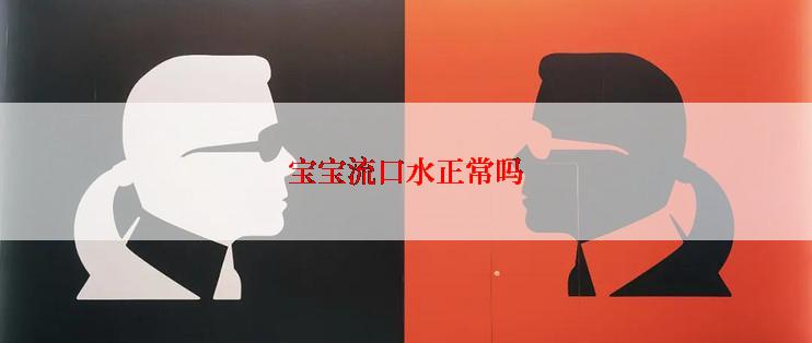 宝宝流口水正常吗