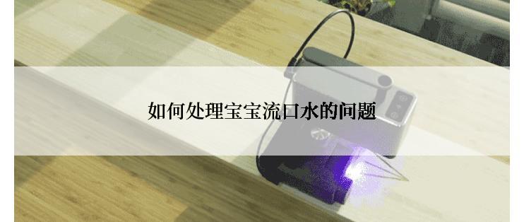 如何处理宝宝流口水的问题