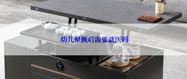  幼儿晕厥后需要就医吗