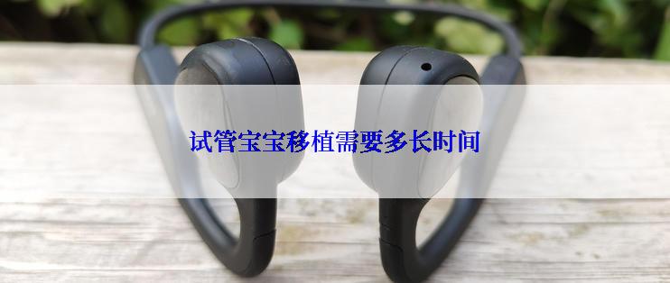 试管宝宝移植需要多长时间