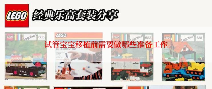 试管宝宝移植前需要做哪些准备工作