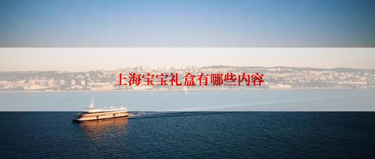  上海宝宝礼盒有哪些内容