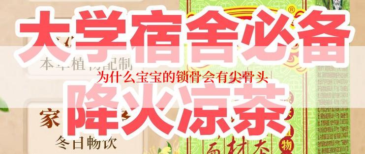 为什么宝宝的锁骨会有尖骨头