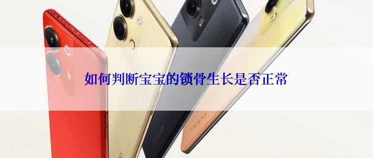 如何判断宝宝的锁骨生长是否正常