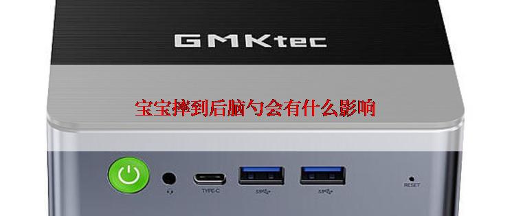 宝宝摔到后脑勺会有什么影响