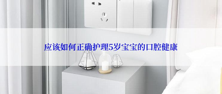 应该如何正确护理5岁宝宝的口腔健康