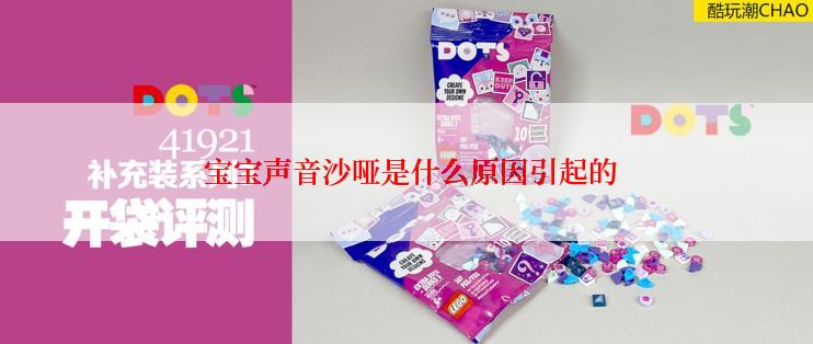 宝宝声音沙哑是什么原因引起的