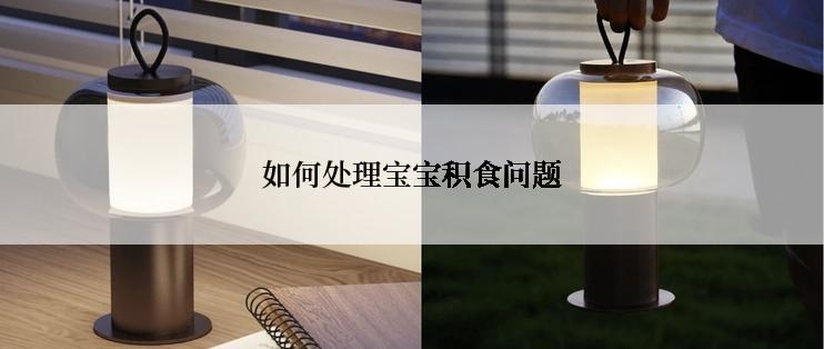 如何处理宝宝积食问题