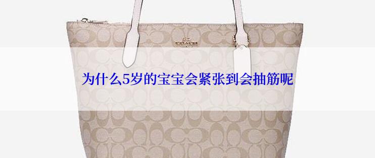 为什么5岁的宝宝会紧张到会抽筋呢